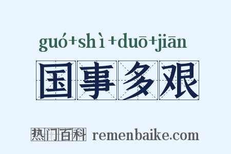 国事多艰是什么意思的图片